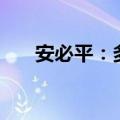 安必平：多名股东计划减持不超过2%