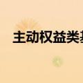 主动权益类基金入局 降费潮席卷公募行业