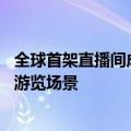 全球首架直播间成交“空中的士”在广州交付 率先切入空中游览场景