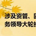 涉及资管、固收、经济业务，中信建投四位业务领导大轮换