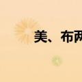 美、布两油日内涨幅扩大至1.00%