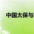 中国太保与四川省政府签署战略合作协议