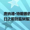 唐纳德·特朗普的盟友史蒂夫·班农在听证会上被勒令于7月1日之前到监狱报到