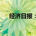 经济日报：上市公司需提质增效重回报