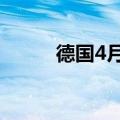 德国4月季调后贸易帐221亿欧元