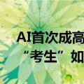 AI首次成高考作文题目！来看各大厂商的AI“考生”如何作答