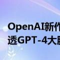 OpenAI新作署名Ilya，提取1600万个特征看透GPT-4大脑！