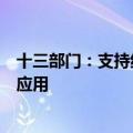 十三部门：支持纯电池动力在中小型、短距离内河船舶试点应用