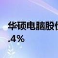 华硕电脑股份有限公司5月销售额同比增长23.4％