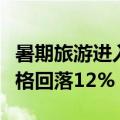 暑期旅游进入预订高峰期，长线出境游机票价格回落12%