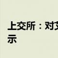 上交所：对艾艾精工及有关责任人予以监管警示