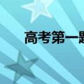 高考第一题你还能拿下吗？进来看看！