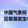 中国气象局：6月11日河南北部和东部部分地区极易发生中暑