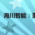 海川智能：董事郑贻端拟减持不超180万股