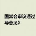 国常会审议通过《关于健全基本医疗保险参保长效机制的指导意见》