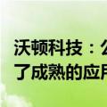 沃顿科技：公司膜产品在盐湖提锂领域已实现了成熟的应用