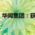 华闻集团：获海南联瀚举牌 持股达5.0004%