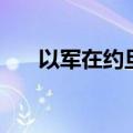 以军在约旦河西岸打死3名巴勒斯坦人