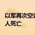 以军再次空袭加沙地带联合国机构学校 造成3人死亡