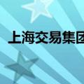 上海交易集团与光大金瓯签署战略合作协议