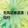 天风证券澄清：所获得资金已经用于6月5日到期境外债正常兑付