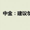 中金：建议勿低估美联储降息的时点和幅度