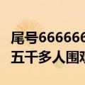 尾号6666666手机号拍卖 评估价值超160万，五千多人围观