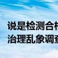 说是检测合格可住进去就头疼，住房甲醛检测治理乱象调查