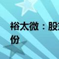 裕太微：股东李海华计划减持不超过1.5%股份