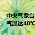 中央气象台发布高温黄色预警 部分地区最高气温达40℃以上