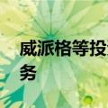 威派格等投资成立科技公司 含物联网相关业务