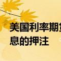 美国利率期货交易员大幅减少对9月美联储降息的押注