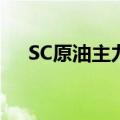 SC原油主力合约日内涨幅扩大至2.00%