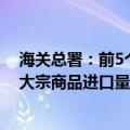 海关总署：前5个月我国铁矿砂、煤、天然气和大豆等主要大宗商品进口量增加