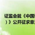 证监会就《中国证监会行政处罚裁量基本规则（征求意见稿）》公开征求意见