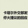 卡塔尔外交部发言人：哈马斯尚未向调停人员递交其对最新停火提议的回应