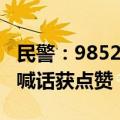 民警：985211清华北大的家长退一退 高情商喊话获点赞