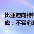 比亚迪向特斯拉上海储能工厂供货？特斯拉回应：不实消息