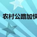 农村公路加快提档升级 新一轮投资建设升温