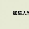 加拿大5月就业人数增加2.67万人