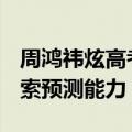 周鸿祎炫高考作文押题10中3：展示360AI搜索预测能力