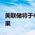 美联储将于6月27日发布年度银行压力测试结果