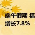 端午假期 福建沿海将发送旅客42万人次 同比增长7.8%