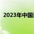 2023年中国连锁百强销售规模超过2万亿元