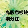 高股息板块受追捧，超90家公司“官宣”中期分红