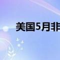 美国5月非农数据公布后 现货金银大跌