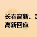 长春高新、吉林敖东全部注入亚泰集团？长春高新回应