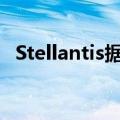 Stellantis据悉考虑在南非生产新能源汽车