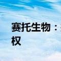 赛托生物：拟1欧元转让境外公司90.43%股权