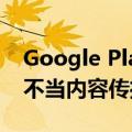 Google Play Store整顿生成式AI应用 严控不当内容传播